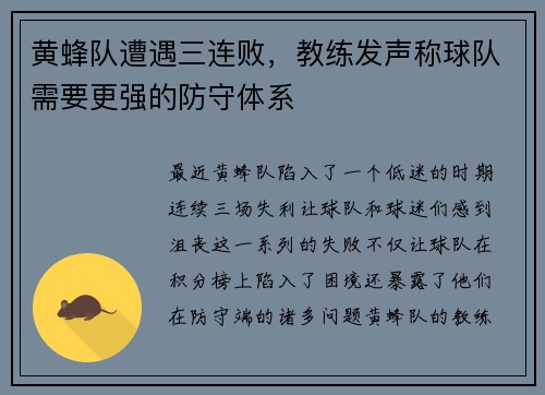 黄蜂队遭遇三连败，教练发声称球队需要更强的防守体系