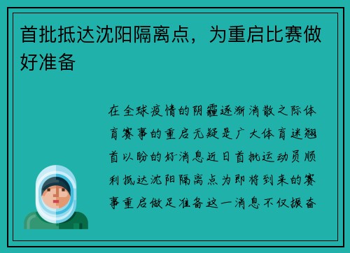 首批抵达沈阳隔离点，为重启比赛做好准备