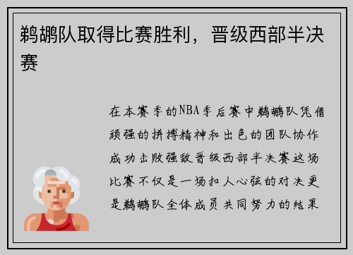鹈鹕队取得比赛胜利，晋级西部半决赛