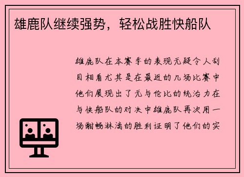 雄鹿队继续强势，轻松战胜快船队