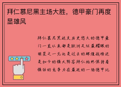 拜仁慕尼黑主场大胜，德甲豪门再度显雄风