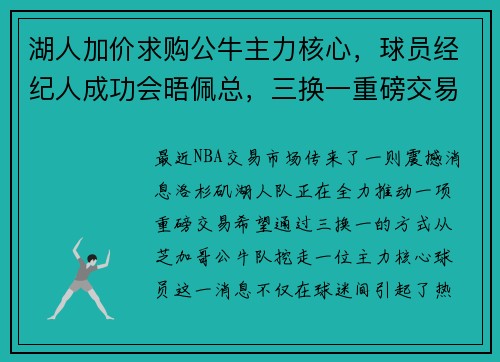 湖人加价求购公牛主力核心，球员经纪人成功会晤佩总，三换一重磅交易引爆球迷期待