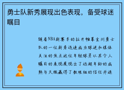 勇士队新秀展现出色表现，备受球迷瞩目