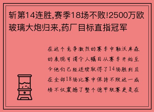 斩第14连胜,赛季18场不败!2500万欧玻璃大炮归来,药厂目标直指冠军