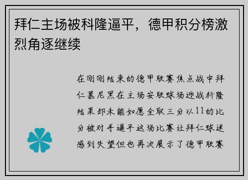 拜仁主场被科隆逼平，德甲积分榜激烈角逐继续