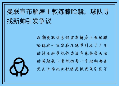曼联宣布解雇主教练滕哈赫，球队寻找新帅引发争议