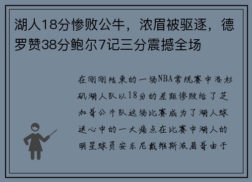 湖人18分惨败公牛，浓眉被驱逐，德罗赞38分鲍尔7记三分震撼全场