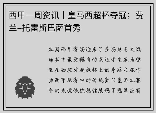西甲一周资讯｜皇马西超杯夺冠；费兰-托雷斯巴萨首秀