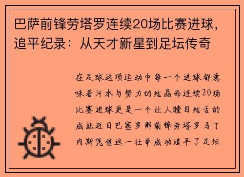 巴萨前锋劳塔罗连续20场比赛进球，追平纪录：从天才新星到足坛传奇