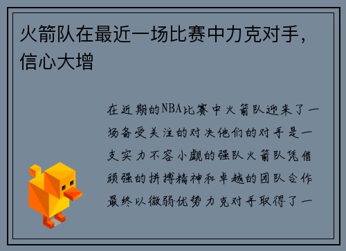 火箭队在最近一场比赛中力克对手，信心大增