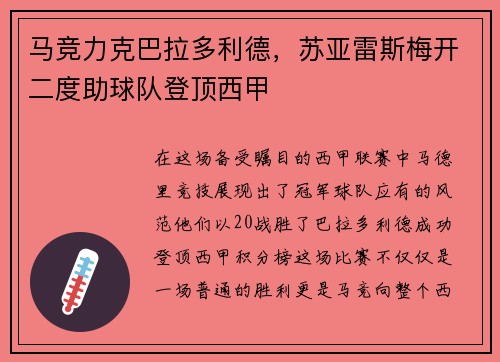 马竞力克巴拉多利德，苏亚雷斯梅开二度助球队登顶西甲