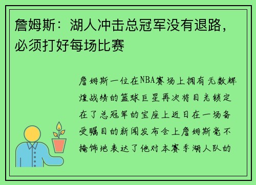 詹姆斯：湖人冲击总冠军没有退路，必须打好每场比赛