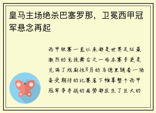 皇马主场绝杀巴塞罗那，卫冕西甲冠军悬念再起