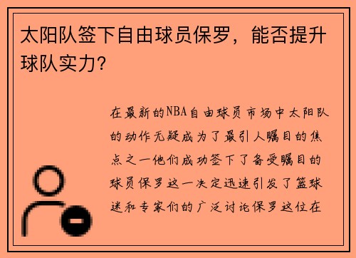 太阳队签下自由球员保罗，能否提升球队实力？