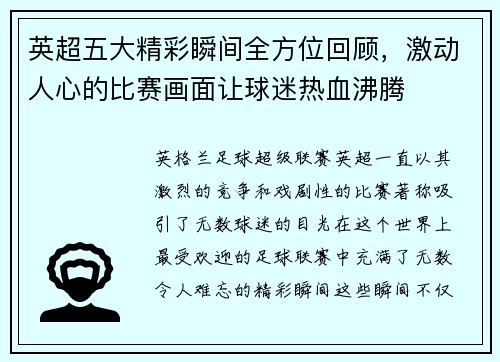 英超五大精彩瞬间全方位回顾，激动人心的比赛画面让球迷热血沸腾