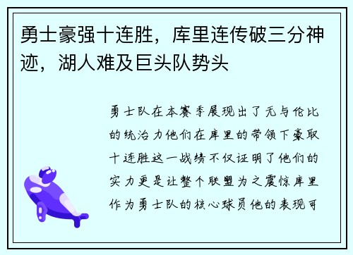 勇士豪强十连胜，库里连传破三分神迹，湖人难及巨头队势头