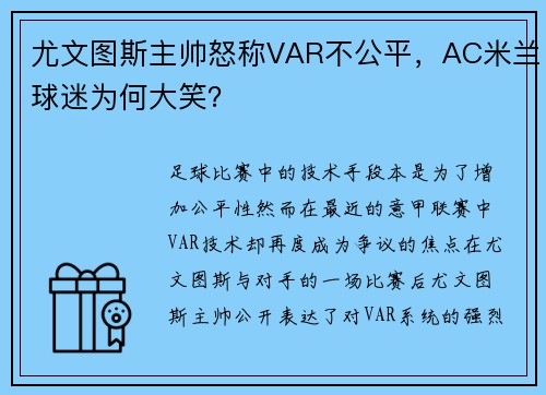 尤文图斯主帅怒称VAR不公平，AC米兰球迷为何大笑？