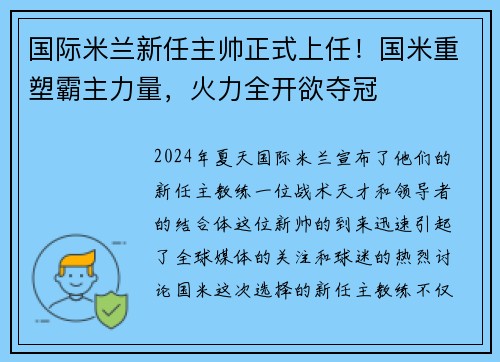 国际米兰新任主帅正式上任！国米重塑霸主力量，火力全开欲夺冠