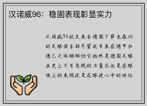 汉诺威96：稳固表现彰显实力