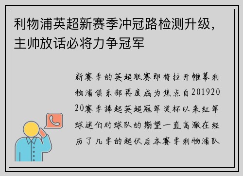 利物浦英超新赛季冲冠路检测升级，主帅放话必将力争冠军