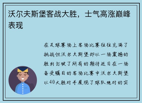 沃尔夫斯堡客战大胜，士气高涨巅峰表现