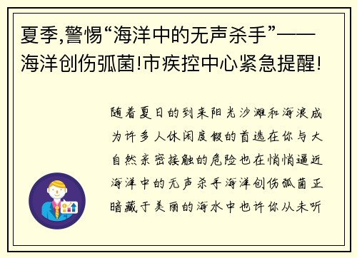 夏季,警惕“海洋中的无声杀手”——海洋创伤弧菌!市疾控中心紧急提醒!