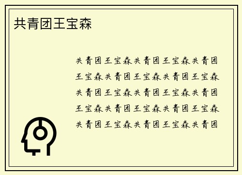 共青团王宝森