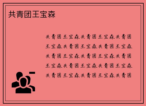 共青团王宝森
