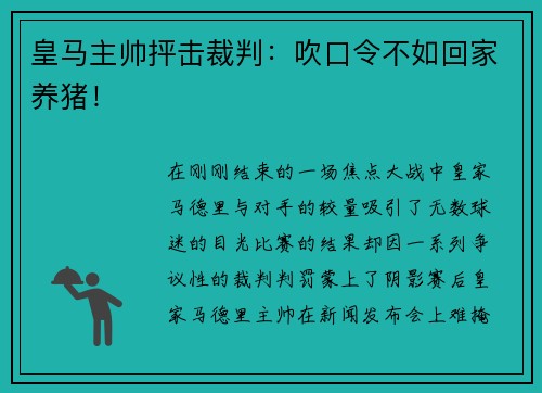 皇马主帅抨击裁判：吹口令不如回家养猪！