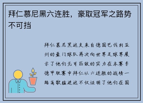 拜仁慕尼黑六连胜，豪取冠军之路势不可挡