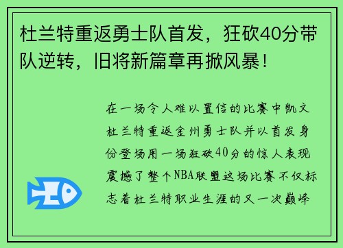 杜兰特重返勇士队首发，狂砍40分带队逆转，旧将新篇章再掀风暴！