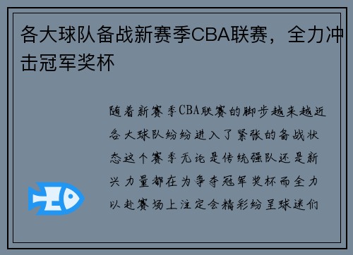 各大球队备战新赛季CBA联赛，全力冲击冠军奖杯