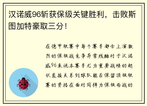 汉诺威96斩获保级关键胜利，击败斯图加特豪取三分！