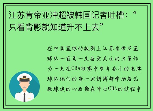 江苏肯帝亚冲超被韩国记者吐槽：“只看背影就知道升不上去”