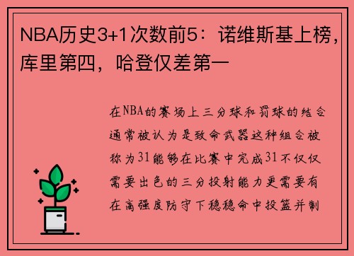 NBA历史3+1次数前5：诺维斯基上榜，库里第四，哈登仅差第一