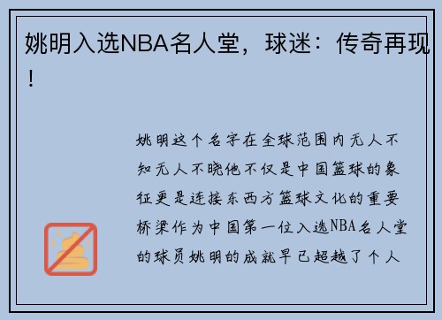 姚明入选NBA名人堂，球迷：传奇再现！