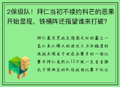 2保级队！拜仁当初不续约科芒的恶果开始显现，铁桶阵还指望谁来打破？