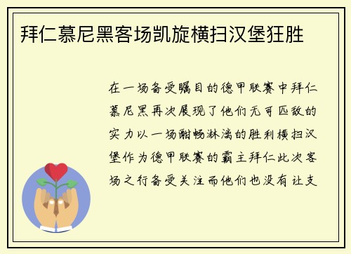拜仁慕尼黑客场凯旋横扫汉堡狂胜