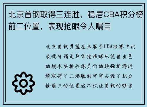 北京首钢取得三连胜，稳居CBA积分榜前三位置，表现抢眼令人瞩目