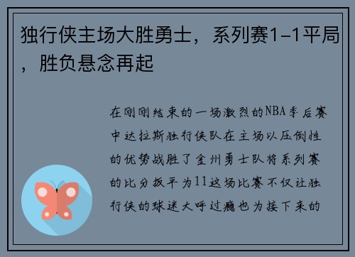 独行侠主场大胜勇士，系列赛1-1平局，胜负悬念再起