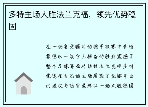 多特主场大胜法兰克福，领先优势稳固