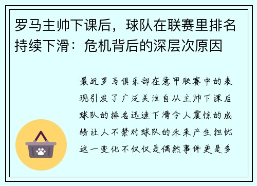 罗马主帅下课后，球队在联赛里排名持续下滑：危机背后的深层次原因