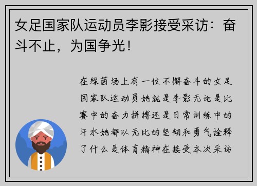 女足国家队运动员李影接受采访：奋斗不止，为国争光！