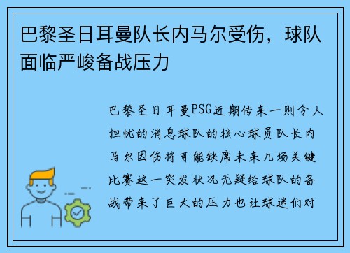 巴黎圣日耳曼队长内马尔受伤，球队面临严峻备战压力