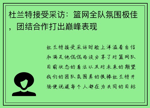 杜兰特接受采访：篮网全队氛围极佳，团结合作打出巅峰表现