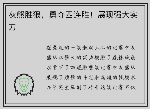 灰熊胜狼，勇夺四连胜！展现强大实力