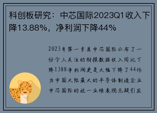 科创板研究：中芯国际2023Q1收入下降13.88%，净利润下降44%