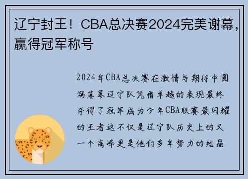 辽宁封王！CBA总决赛2024完美谢幕，赢得冠军称号