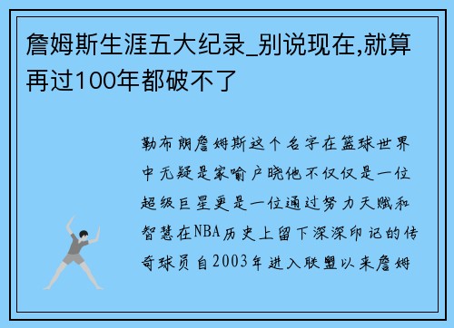 詹姆斯生涯五大纪录_别说现在,就算再过100年都破不了