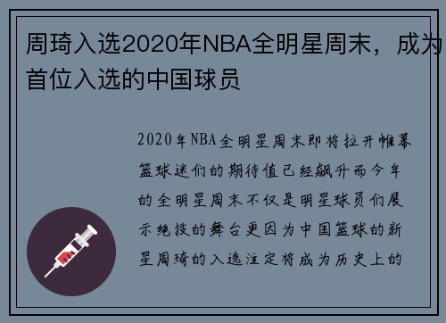周琦入选2020年NBA全明星周末，成为首位入选的中国球员